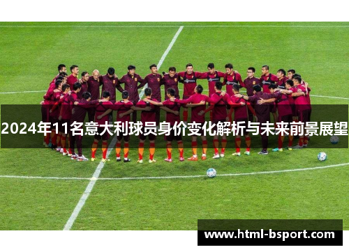 2024年11名意大利球员身价变化解析与未来前景展望
