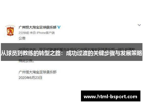 从球员到教练的转型之路：成功过渡的关键步骤与发展策略