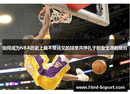 如何成为NBA历史上最不受待见的球星并挣扎于职业生涯的低谷
