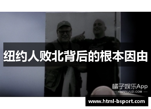 纽约人败北背后的根本因由