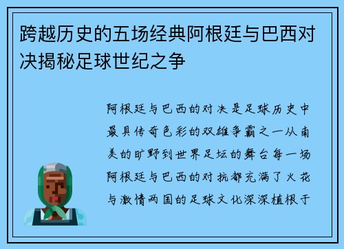 跨越历史的五场经典阿根廷与巴西对决揭秘足球世纪之争