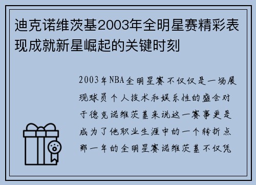 迪克诺维茨基2003年全明星赛精彩表现成就新星崛起的关键时刻