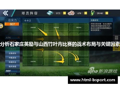 分析石家庄英励与山西竹叶青比赛的战术布局与关键因素