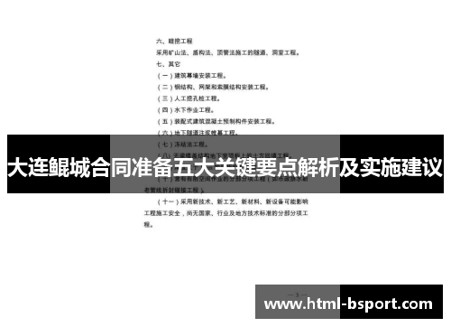 大连鲲城合同准备五大关键要点解析及实施建议