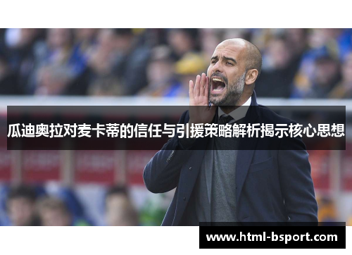 瓜迪奥拉对麦卡蒂的信任与引援策略解析揭示核心思想