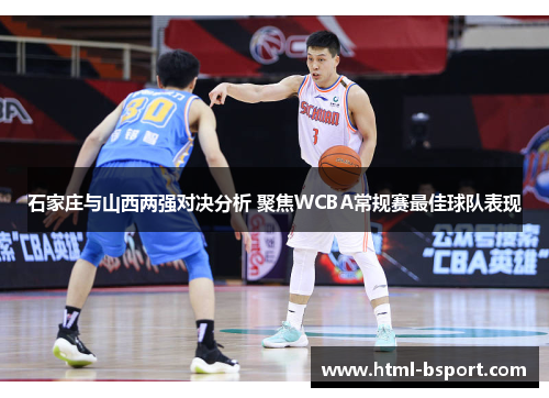 石家庄与山西两强对决分析 聚焦WCBA常规赛最佳球队表现