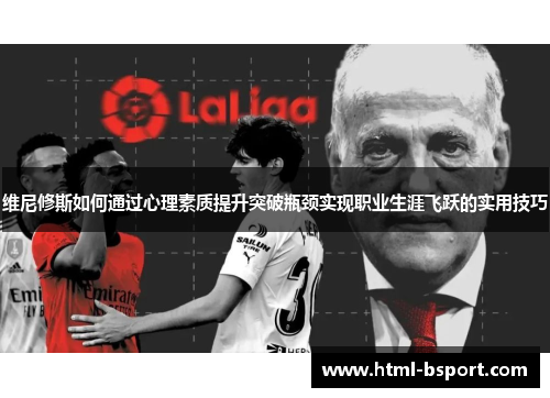 维尼修斯如何通过心理素质提升突破瓶颈实现职业生涯飞跃的实用技巧