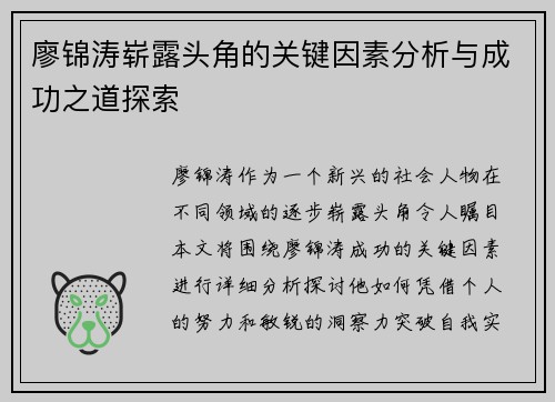 廖锦涛崭露头角的关键因素分析与成功之道探索