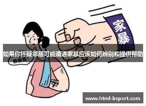 如果你怀疑邻居可能遭遇家暴应该如何辨别和提供帮助