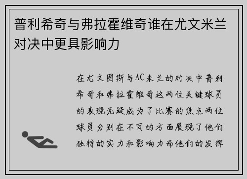 普利希奇与弗拉霍维奇谁在尤文米兰对决中更具影响力