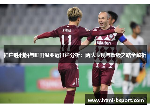 神户胜利船与町田泽亚冠征途分析：两队表现与晋级之路全解析