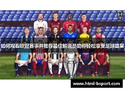 如何观看欧冠赛事并推荐最佳解说员助你轻松享受足球盛宴