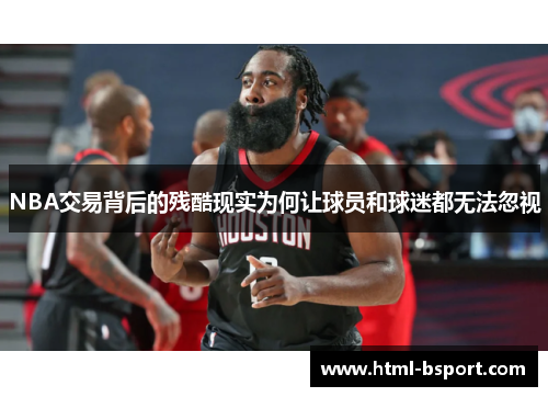 NBA交易背后的残酷现实为何让球员和球迷都无法忽视