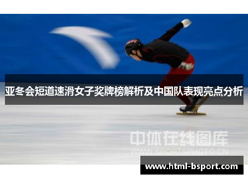 亚冬会短道速滑女子奖牌榜解析及中国队表现亮点分析