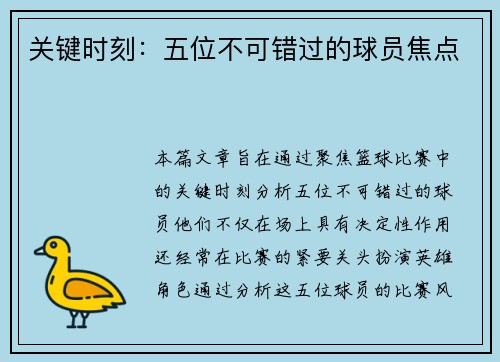 关键时刻：五位不可错过的球员焦点