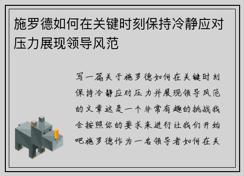 施罗德如何在关键时刻保持冷静应对压力展现领导风范