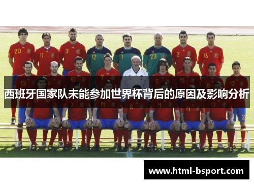 西班牙国家队未能参加世界杯背后的原因及影响分析