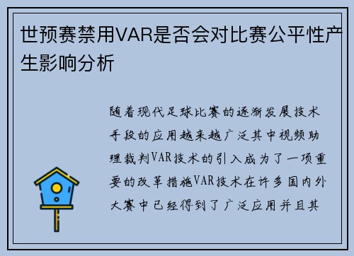 世预赛禁用VAR是否会对比赛公平性产生影响分析