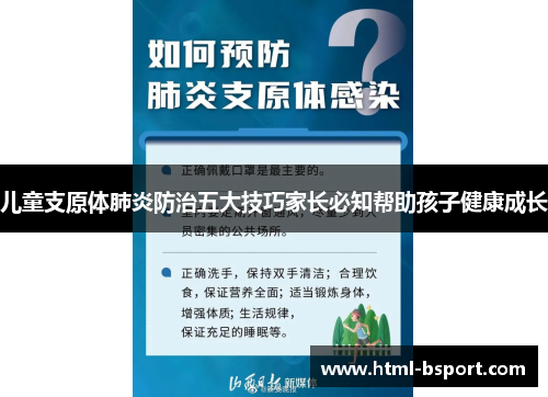 儿童支原体肺炎防治五大技巧家长必知帮助孩子健康成长