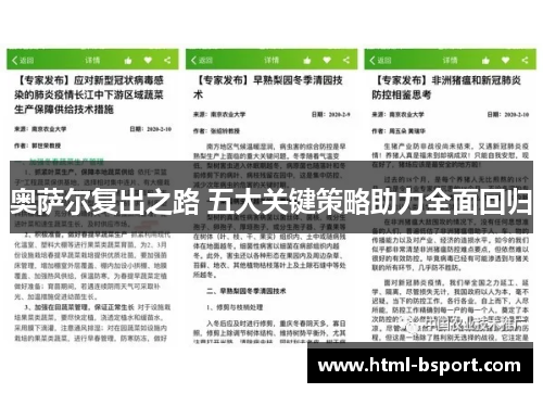 奥萨尔复出之路 五大关键策略助力全面回归
