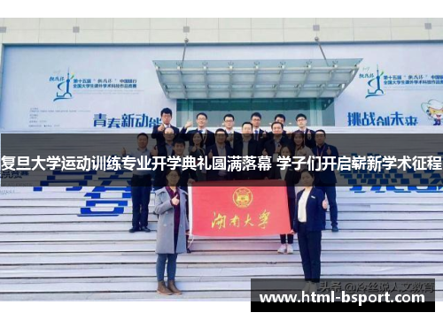 复旦大学运动训练专业开学典礼圆满落幕 学子们开启崭新学术征程
