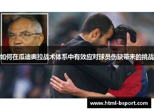 如何在瓜迪奥拉战术体系中有效应对球员伤缺带来的挑战