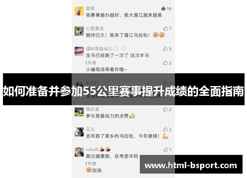 如何准备并参加55公里赛事提升成绩的全面指南