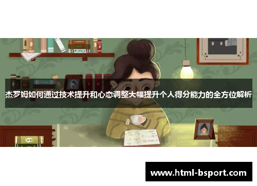 杰罗姆如何通过技术提升和心态调整大幅提升个人得分能力的全方位解析