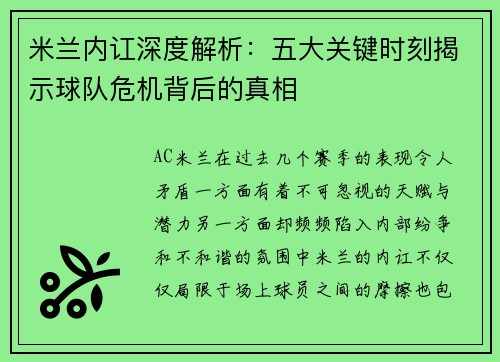 米兰内讧深度解析：五大关键时刻揭示球队危机背后的真相