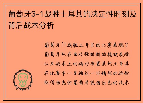 葡萄牙3-1战胜土耳其的决定性时刻及背后战术分析