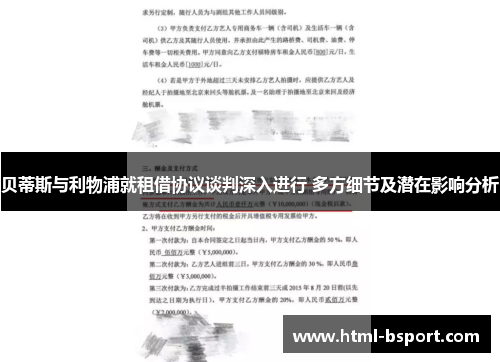 贝蒂斯与利物浦就租借协议谈判深入进行 多方细节及潜在影响分析