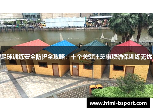 足球训练安全防护全攻略：十个关键注意事项确保训练无忧