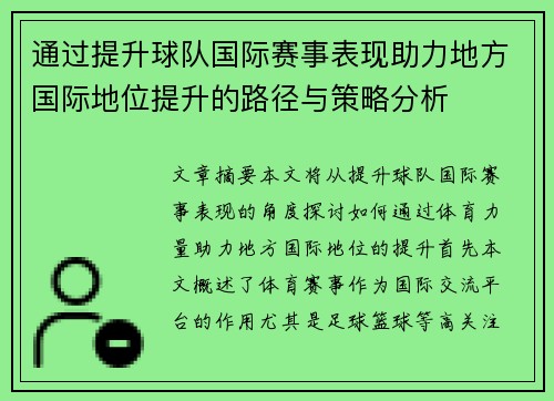 通过提升球队国际赛事表现助力地方国际地位提升的路径与策略分析