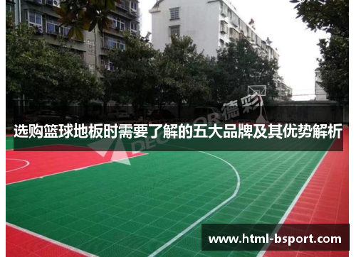 选购篮球地板时需要了解的五大品牌及其优势解析