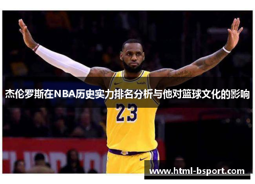 杰伦罗斯在NBA历史实力排名分析与他对篮球文化的影响
