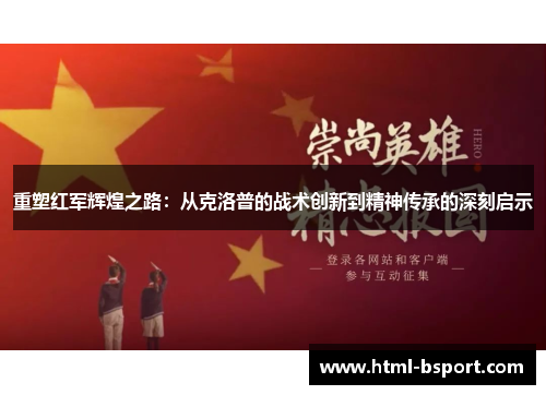 重塑红军辉煌之路：从克洛普的战术创新到精神传承的深刻启示