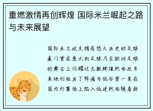 重燃激情再创辉煌 国际米兰崛起之路与未来展望
