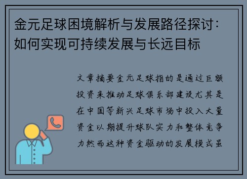 金元足球困境解析与发展路径探讨：如何实现可持续发展与长远目标