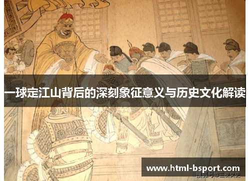 一球定江山背后的深刻象征意义与历史文化解读