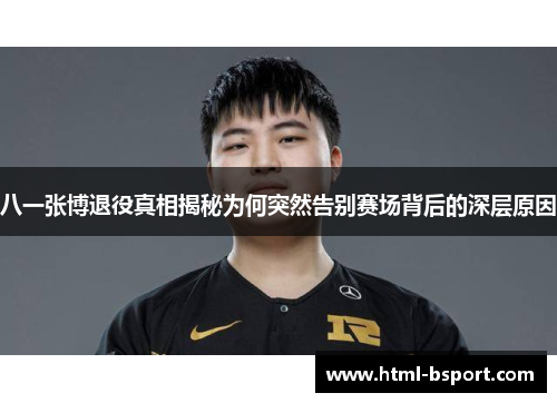 八一张博退役真相揭秘为何突然告别赛场背后的深层原因