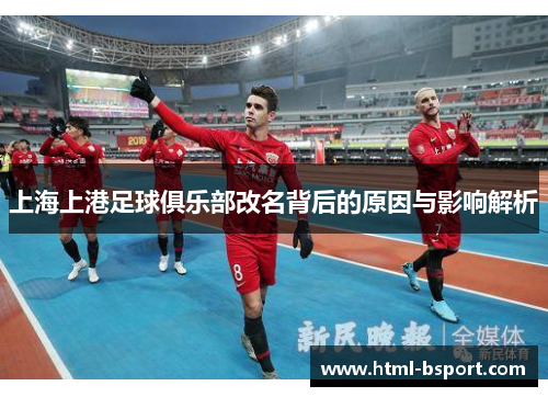 上海上港足球俱乐部改名背后的原因与影响解析