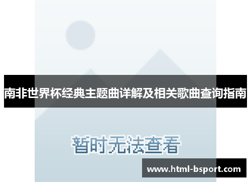 南非世界杯经典主题曲详解及相关歌曲查询指南