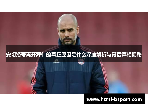 安切洛蒂离开拜仁的真正原因是什么深度解析与背后真相揭秘
