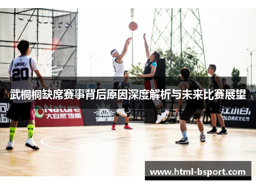 武桐桐缺席赛事背后原因深度解析与未来比赛展望