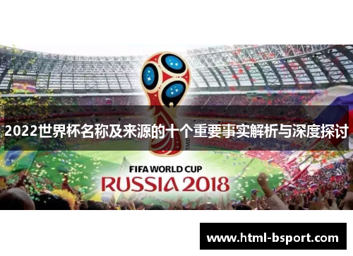 2022世界杯名称及来源的十个重要事实解析与深度探讨