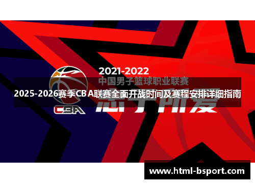 2025-2026赛季CBA联赛全面开战时间及赛程安排详细指南