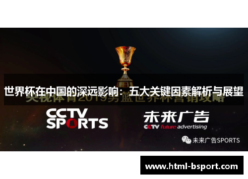 世界杯在中国的深远影响：五大关键因素解析与展望