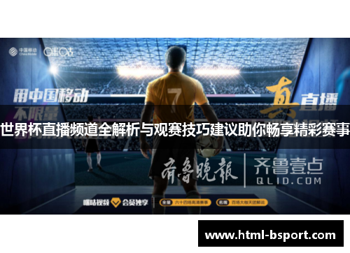 世界杯直播频道全解析与观赛技巧建议助你畅享精彩赛事