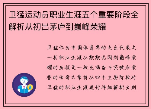 卫猛运动员职业生涯五个重要阶段全解析从初出茅庐到巅峰荣耀