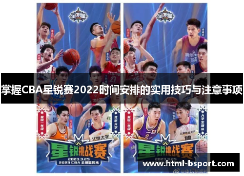 掌握CBA星锐赛2022时间安排的实用技巧与注意事项